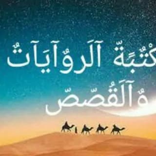 Profile image of مكتبة الروايات والقصص on Telegram