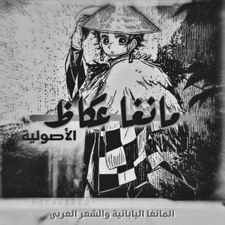 Profile image of مجموعةُ مانغا عكاظ on Telegram
