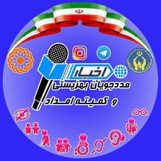 Profile image of اخبار مددجویان و معلولان سازمان بهزیستی و کمیته امداد امام خمینی(ره) on Telegram