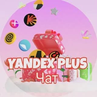 Profilbild von Чат Яндекс Плюс, Инвайт, Семья, Яндекс музыка, купить подписку яндекс auf Telegram