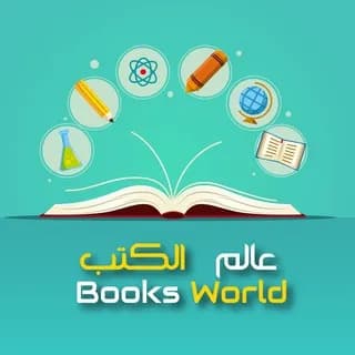 Profile image of عالم الكتب on Telegram
