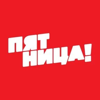Image de profil de Телеканал ПЯТНИЦА! sur Telegram