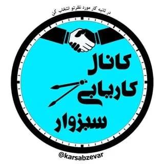 Profile image of کانال کاریابی سبزوار on Telegram