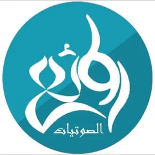 Profile image of روائع الصوتيات on Telegram