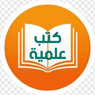 Immagine del profilo di كتب علمية su Telegram