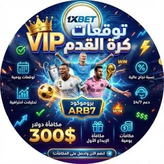 Profile image of توقعات كرة القدم VIP | مراهنات on Telegram
