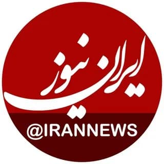 Profile image of ایران نیوز on Telegram