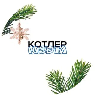 Profilbild von Котлер.Media auf Telegram