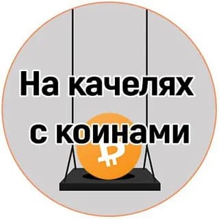 Profile image of На качелях с коинами on Telegram