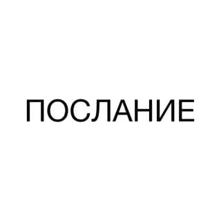 Profilbild von послание auf Telegram