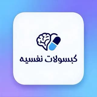 Profile image of كبسولات نفسيه on Telegram