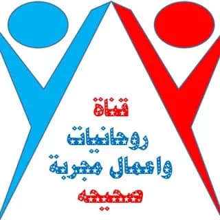 Profile image of روحانيات واعمال مجربه وصحيحه on Telegram