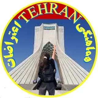 Profile image of هماهنگی | اعتراضات تهران | اعتصاب on Telegram