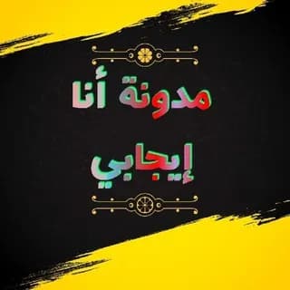 Profile image of مدونة أنا إيجابي on Telegram