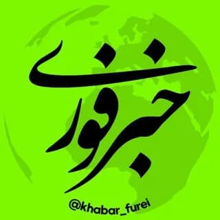 Profile image of خبر فوری on Telegram