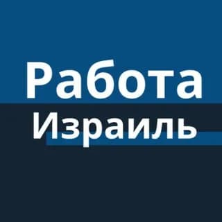 Imagen de perfil de Израиль Вакансии en Telegram