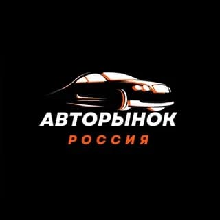 Profilbild von Авторынок Россия auf Telegram