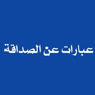 Imagen de perfil de عبارات عن الصداقة en Telegram