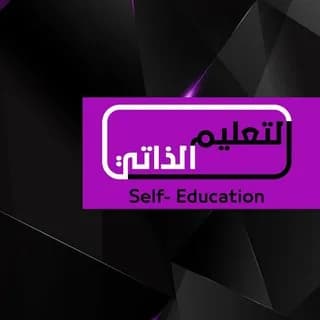 Profile image of Self_Education |التعليم الذاتي on Telegram