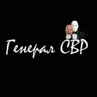 Imagen de perfil de Генерал СВР en Telegram