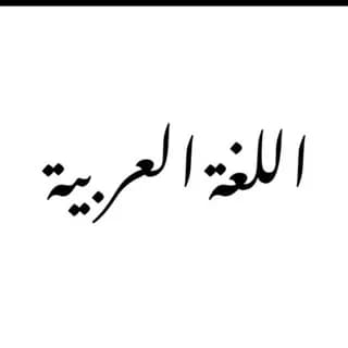 Profile image of طلبة اللغة العربية 📚 on Telegram