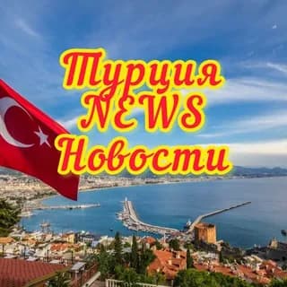Imagen de perfil de Турция HOT NEWS en Telegram