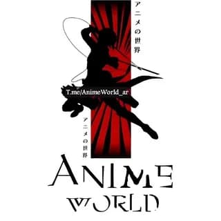 Profile image of عالم الانمي ؛ انميات مترجمة on Telegram