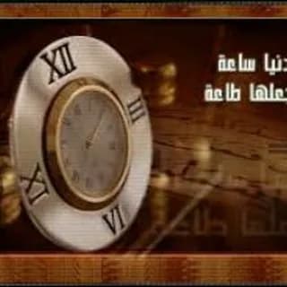 Profile image of الدنيا ساعة فاجعلها طاعة on Telegram