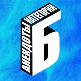 Profile image of Анекдоты категории Б on Telegram
