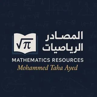 Imagem de perfil de ❤المصادر في الرياضيات ❤ no Telegram