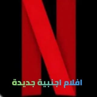 Profile image of افلام اجنبيه مسلسلات اكشن افلام اكشن on Telegram