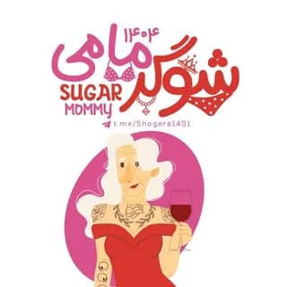 Profile image of شوگرمامی شوگر یابی شوگریابی on Telegram
