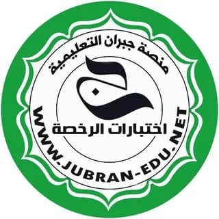Profilbild von اختبارات الرخصةعربي 1و2_ منصة جبران auf Telegram
