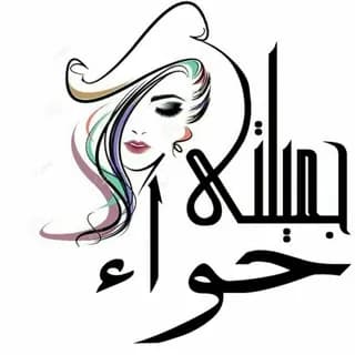 Immagine del profilo di جميلتى حواء su Telegram