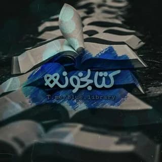 Profile image of کتابخونه on Telegram