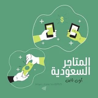 Imagem de perfil de المتاجر السعودية 🇸🇦 no Telegram