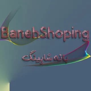 Profile image of بانه شاپینگ Baneh shopping on Telegram