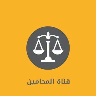 Profile image of قناة المحامين،قروب،قانوني،لكل،محامي،محاماه،السعوديه،وزارةالعدل،قانون،طلاب،جامعه،جامعات،الملك،سعود on Telegram