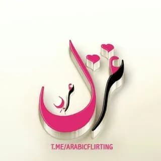 Imagem de perfil de غزل عربي _ arabic flirting 💖 no Telegram