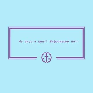 Imagen de perfil de На вкус и цвет информации нет! en Telegram