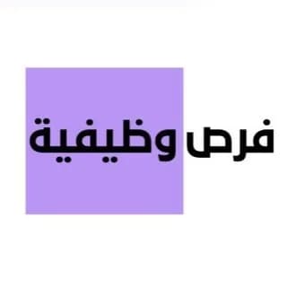 Profile image of وظائف - فرص وظيفية 🇸🇦 on Telegram