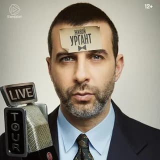 Immagine del profilo di Иван Ургант su Telegram