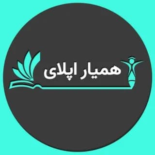 Profile image of اخذ پذیرش و ویزای تحصیلی با همیاراپلای on Telegram