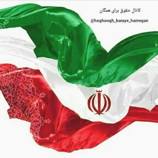 Profile image of کانال حقوق برای همگان on Telegram
