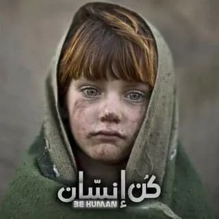 Profile image of كُن إنسّان be human on Telegram