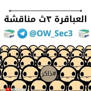 Imagem de perfil de العباقرة ٣ث | مناقشة no Telegram
