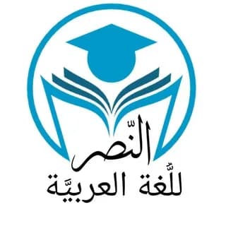 Profile image of النّصر للُّغة العربيَّة🖌📕🏹 on Telegram