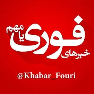 Profile image of خبرهای فوری مهم 🔖 on Telegram
