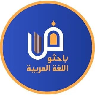 Profilbild von باحثو اللغة العربية. auf Telegram