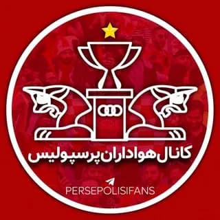 Immagine del profilo di کانال هواداران پرسپولیس su Telegram